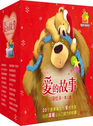 暖房子爱的故事口袋绘本·第二辑（套装共20册）
