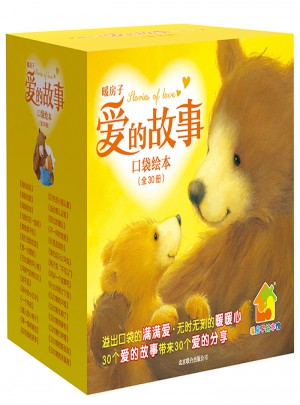 暖房子爱的故事口袋绘本（套装共30册）