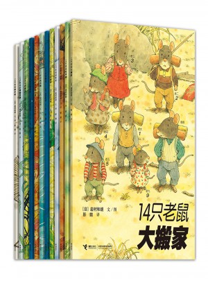 14只老鼠全集（全12册）
