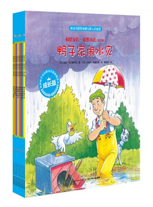 和朋友们一起想办法（第二辑）：全8册