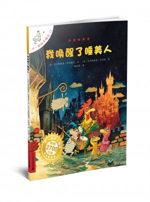 不一样的卡梅拉手绘本 13 我唤醒了睡美人