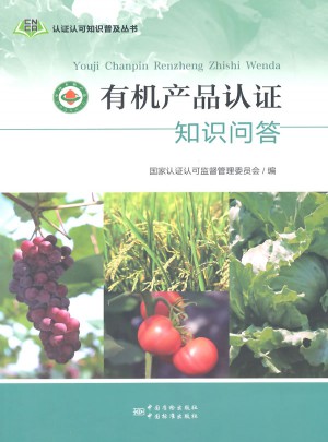有机产品认证知识问答（彩色版）