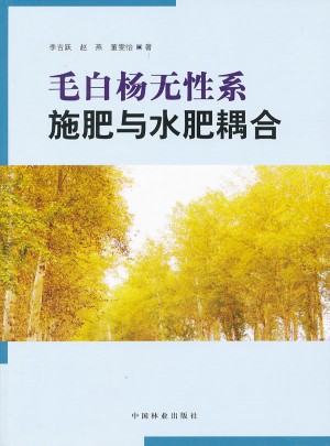 毛白杨无性系施肥与水肥耦合