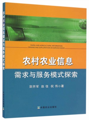 农村农业信息需求与服务模式探索