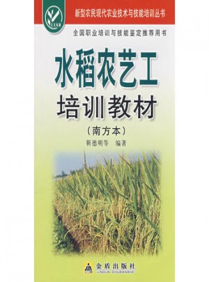 水稻农艺工培训教材（南方本）图书