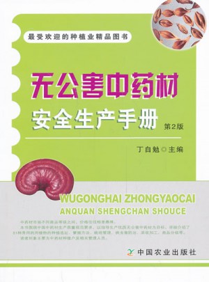 无公害中药材安全生产手册 第2版-受欢迎的种植业精品图书
