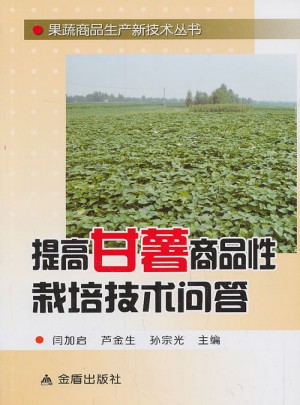 提高甘薯商品性栽培技术问答 果蔬商品生产新技术丛书