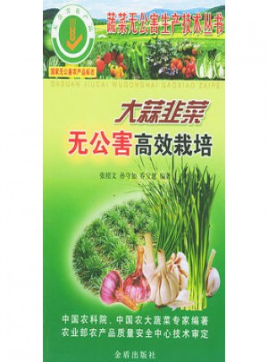 大蒜韭菜无公害高效栽培——蔬菜无公害生产技术丛书图书