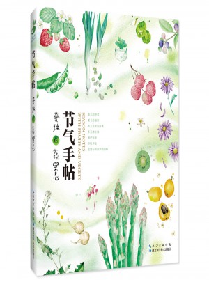 节气手帖——蔓玫的蔬果志