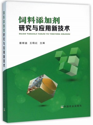 饲料添加剂研究与应用新技术