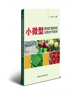 小微型果蔬贮藏保鲜设施技术指导图书