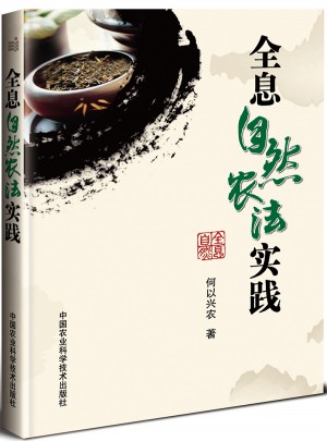 全息自然农法实践