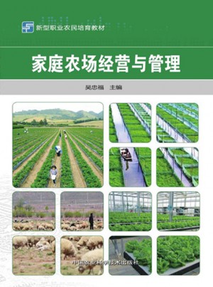 家庭农场经营与管理