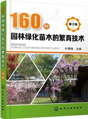 160种园林绿化苗木的繁育技术(第2版)图书