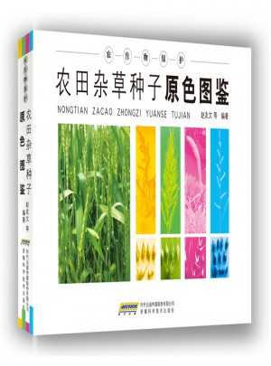 农田杂草种子原色图鉴