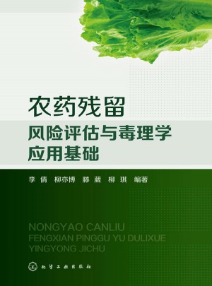 农药残留风险评估与毒理学应用基础