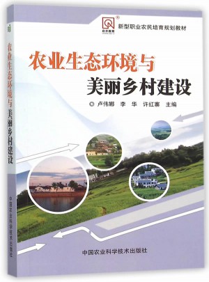 农业生态环境与美丽乡村建设
