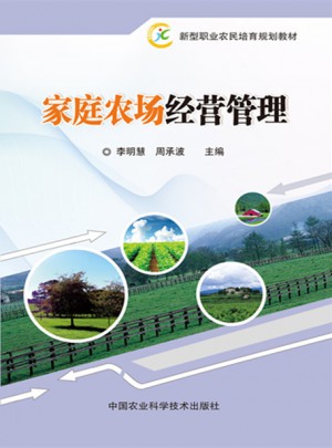 家庭农场经营管理