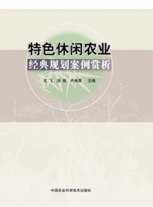 特色休闲农业经典规划案例赏析