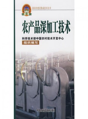 农产品深加工技术