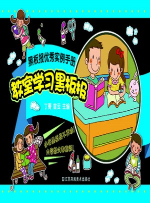 黑板报实例手册-教室学习黑板报