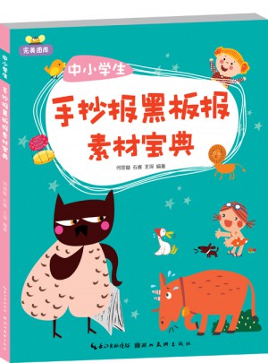 图库·中小学生手抄报黑板报素材宝典