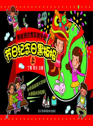 黑板报实例手册-节日纪念日黑板报(上)