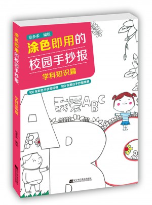 涂色即用的校园手抄报.学科知识篇