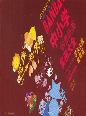 中小学创意板报实例大全-学生主题教育篇