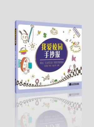 我爱校园手抄报