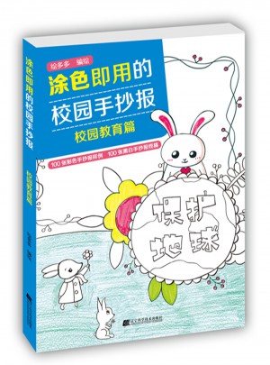 涂色即用的校园手抄报.校园教育篇