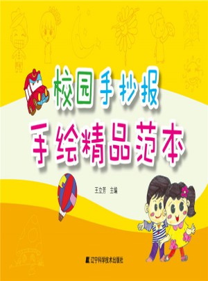 校园手抄报手绘精品范本