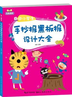 图库·中小学生手抄报黑板报设计大全