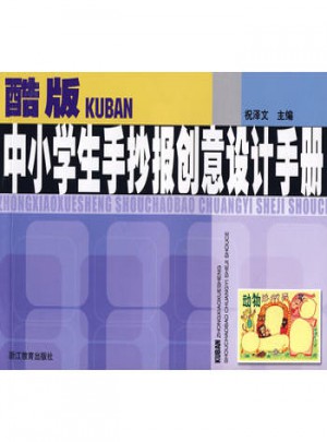 酷版中小学生手抄报创意设计手册