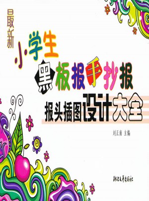 近期小学生黑板报手抄报报头插图设计大全