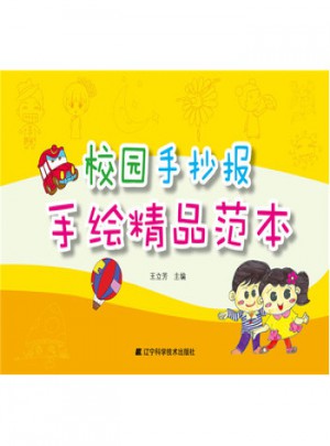 正版特价 校园手抄报 手绘精品范本