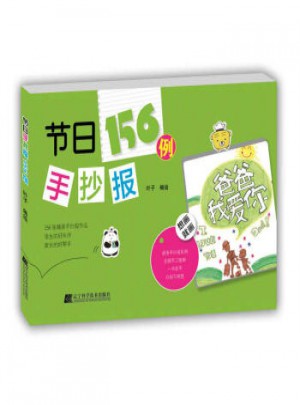 节日156例手抄报 叶子 绘 9787538198492