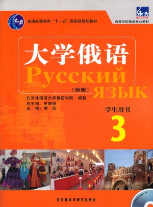 大学俄语东方(新版)(3)(学生)(配MP3)图书