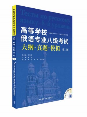 高等学校俄语专业八级考试大纲.真题.模拟(第2版)(配MP3)