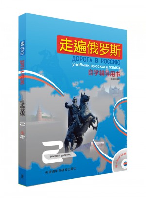 走遍俄罗斯(2)(自学辅导用书)