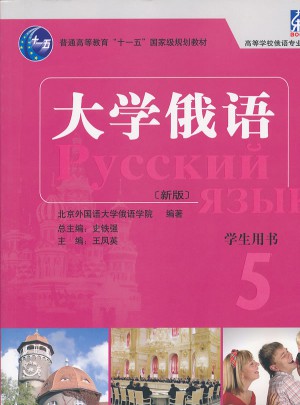 大学俄语东方(新版)(5)(学生)(配MP3)