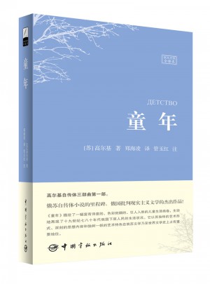 童年（名家名译俄汉对照 豪华软精装珍藏版）