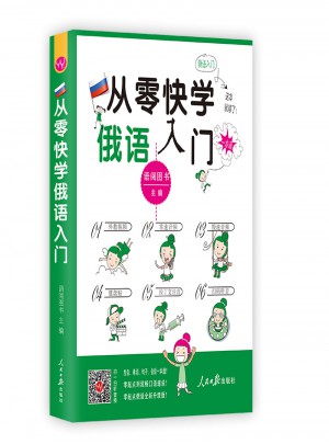 从零快学俄语入门:外教视频 双速音频