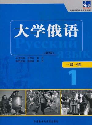大学俄语东方(新版)(1)(一课一练)——与“东方”学生用书