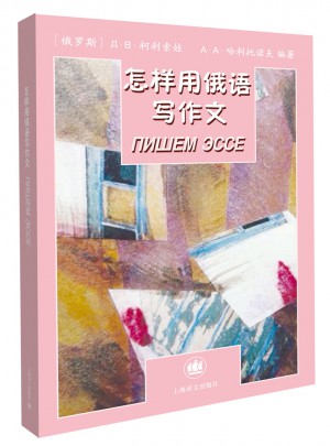 怎样用俄语写作文（俄语轻松学）