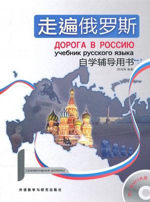 走遍俄罗斯自学辅导用书(附MP3光盘)