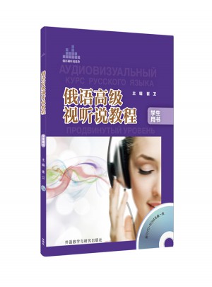 俄语高级视听说教程学生(配DVD-ROM光盘)
