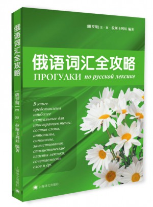 俄语词汇全攻略（俄语轻松学）