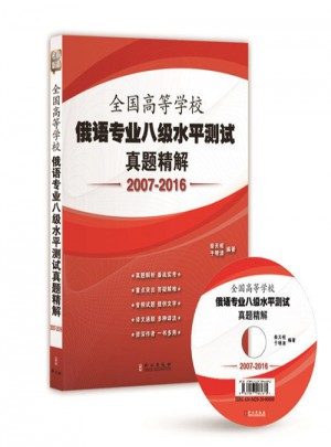 全国高等学校俄语专业八级水平测试真题精解
