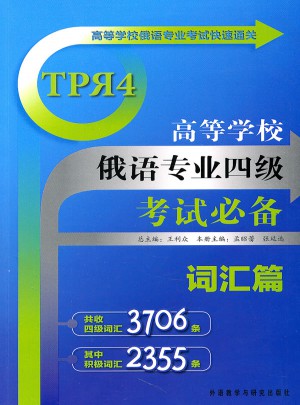 高等学校俄语专业四级考试必备:词汇篇